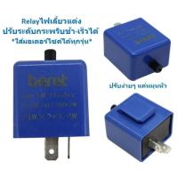 ราคา (ฟ้า) Relayไฟเลี้ยวแต่ง ปรับกระพริบช้า-เร็วได้ รีเลย์ไฟเลี้ยวปรับได้ รีเลย์รถมอเตอร์ไซค์ รีเลย์ปรับระดับ รีเลย์ปรับสีฟ้า (23042078436)