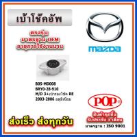 ราคา เบ้าโช๊คอัพหลัง เบ้ารองโช๊ค FOCUS MAZDA3 ปี 03-07 ยี่ห้อ POP ของแท้ รับประกัน 3 เดือน Part No BRY0-28-910 (22055990714)