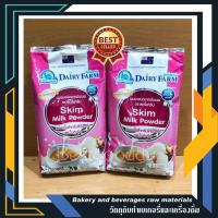 ราคา โปร แพ็ค 2 ถุง หางนมผงแท้ 100% ชนิดขาดมันเนยไขมันต่ำสูตรละลายทันที (Skim Milk) ตราแดรี่ฟาร์ม (Dairy Farm) นมผงเบเกอรี่ (2768331825)