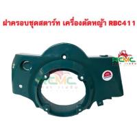 ราคา ฝาครอบเครื่อง RBC411 ฝาครอบชุดสตาร์ทมากีต้า ฝาครอบเครื่อง ฝาครอบสตาร์ท ฝาครอบสตาร์ท RBC411/NB411 (11697650486)