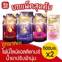 ราคา [แพ็ค 2 ถุง] ไฟน์ไลน์แอลลิแกนซ์ ผลิตภัณฑ์ปรับผ้านุ่มสูตรเข้มข้น 500มล. (4464166457)