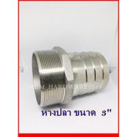 ราคา ข้อต่อหางปลาไหลสแตนเลส เกลียวนอก) (ท่อสวมสายยาง) Hose Nipple Stainless 304 ขนาด 2-1/2 " 4 นิ้ว เกลียวประปา BSPT (20764741495)