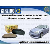 ราคา ผ้าเบรคหน้า HONDA STREAM,NEW ACCORD ปี2002-2008 (1ชุด)/GIRLING (11884583766)