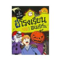 ราคา B2S หนังสือ ผีโรงเรียนอเมริกัน ชุด เรื่องผีๆ รอบโลก (ฉบับการ์ตูน) (23935841688)