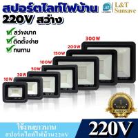 ราคา ไฟสปอร์ตไลท์ 10W 30W 50W 100W 150W 200W 300W 220V แสงขาว แสงวอม สว่าง ประหยัดไฟ สปอร์ตไลต์ไฟบ้าน ติดตั้งง่าย (17111118334)