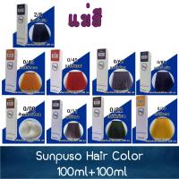 ราคา (ตัดฝากล่อง) แม่สี Sunpuso Hair Color 100ml+100ml ซันปุโซะ สีย้อมผม 100มล+100มล (16879613458)