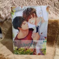 ราคา รักนี้บังเอิญคือคุณ+Special (My Accidental Love is you) (22734867134)