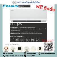 ราคา แอร์ไดกิ้น Daikin Inverter เครื่องปรับอากาศ รุ่น Super Cool (FTKQ-WV2S) (7320179746)