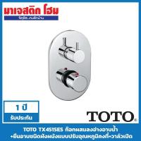 ราคา TOTO TX451SES ก๊อกผสมยืนอาบชนิดฝังผนังแบบปรับอุณหภูมิคงที่+วาล์วเปิด (5243642163)