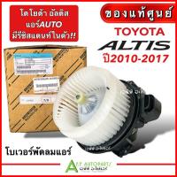 ราคา โบเวอร์แอร์ รถยนต์ TOYOTA ALTIS 2008-2017 แอร์ออโต้ มีรีซีสแตนท์ในตัว (อะไหล่แท้ศูนย์ TOYOTA 2261) โบล์เวอร์ พัดลมแอร์ (22529955915)