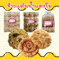 ราคา ข้าวแต๋น 3 รส ข้าวแต๋นน้ำแตงโม ข้าวแต๋นหน้าธัญพืช ข้าวแต๋นหน้าหมูหยอง กรอบ หอมหวาน สินค้าจังหวัดลำปาง 1 ถุง 12 ชิ้น (14734609414)