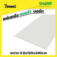 ราคา SHERA แผ่นผนัง เฌอร่าบอร์ด ขนาด 0.8x120x240cm (9418146435)