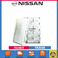 ราคา ✅ NISSAN ✅ กรองแอร์ Cabin Air Filter แท้ศูนย์เบอร์ 1KA4A สำหรับรถยนต์ NISSAN รุ่น Pulsa,sylphy,Tiida (7416857831)