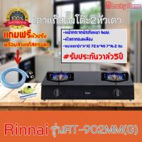 ราคา ใส่โค้ดลด100บาท เตาแก๊สตั้งโต๊ะ รินไน Rinnai RT-902MMG RT-902mmg 2หัวเตาทองเหลือง หน้ากระจกนิรภัย รับประกันวาล์ว5ปี ฟรีห (8961334320)