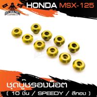 ราคา ชุดบู๊ซรองน็อต HONDA MSX125 สีทอง สีน้ำเงิน สีแดง บู๊ซรองน็อต จำนวน10ชิ้น อะไหล่แต่งรถ อะไหล่รถมอไซค์ (8272493220)