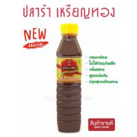 ราคา น้ำปลาร้าเหรียญทอง ปรุงสุกพร้อมทาน อร่อยสู้ปลาร้าไมค์ แม่เหรียญ นางฟ้า แม่บุญล้ำ เชฟไพทูรย์ ศิริพรได้เลย (15281284058)