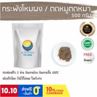 ราคา กระพังโหมผง / ตดหมูตดหมาผง / "อยากลงทุนสุขภาพ นึกถึงสมุนไพรท่าพระจันทร์" (13220249847)