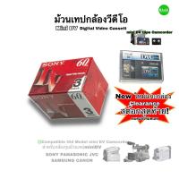 ราคา ม้วนเทป Mini DV Digital Video Cassette Tape Sony maxell สำหรับกล้องวีดีโอรุ่นเก่าๆ for Camcorder Sony Panasonic JVC New (22446322740)
