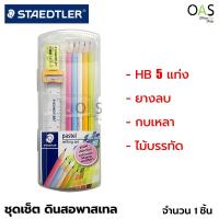 ราคา STAEDTLER Pastel Writing Set ชุดเช็ต ดินสอพาสเทล HB 5 แท่ง/ยางลบ/ กบเหลา/ ไม้บรรทัด #13243 (2160300322)