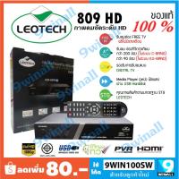 ราคา กล่องรับสัญญานดิจิตอลทีวีดาวเทียม LEOTECH รุ่น LEO-809 HD เหมาะสำหรับงานระบบมีช่อง RF OUT รองรับช่องต่างประเทศได้ (3860905992)