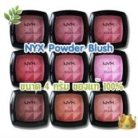 ราคา NYX Powder Blush ของแท้ 100% จากอเมริกา ขนาด 4 กรัม (23900543433)