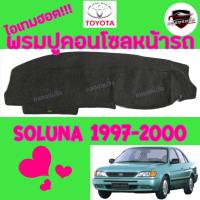ราคา ซูเปอร์ซิ่ง พรมปูคอนโซลหน้ารถ TOYOTA CORONA ST-171[แป๊ะยิ้ม] /ST-190[ท้ายโด่ง] /EXSIOR/SOLUNA (22771057095)
