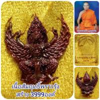 ราคา พญาครุฑ...รุ่นมหาสมปรารถนา ปี2562หลวงพ่อหวั่น วัดคลองคูณ พิจิตร#วัตถุมงคล #พระเครื่อง #พระใหม่ #พระแท้ (4350822056)