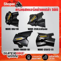 ราคา บังสเตอร์ ครอบสเตอร์หน้า เคฟล่า 5มิติ สำหรับ WAVE-100/110 WAVE-125R S iบังลม WAVE-110i (09-18) +สติ๊กเกอร์Ak (11004440673)