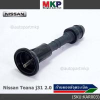ราคา (ราคา/1ชิ้น) ก้านคอยล์จุดระเบิด รุ่นหัวโต แกนตรง Nissan: 22448-8J115 Nissan Teana J31/2.3/3.5,nissan 350Z(VQ35DE) (21909210867)