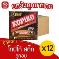 ราคา [ยกลัง 12 กล่อง] Kopiko โกปิโก้ สติ๊ก ลูกอมรสกาแฟ (24กรัม x 12ชิ้น = 288กรัม) (9960724150)