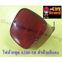 ราคา ไฟท้ายชุด A100-SR (พร้อมหลอดและขั้ว) ฝาไฟท้ายสีแดง (22903) (3717922767)