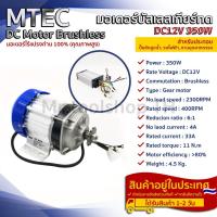 ราคา มอเตอร์บัสเลส DC12V 350W (พร้อมกล่องคอนโทรล) สำหรับรถไฟฟ้า และ ปั๊มชัก (9222718556)