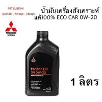 ราคา MITSUBISHI น้ำมันเครื่องสังเคราะห์แท้100% ECO อีโคคาร์ 0W-20 SN ILSAC GF-5 ขนาด 1 ลิตร PARTNO.MZ320885 (12530299011)