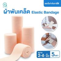 ราคา (Elastic Bandage) ผ้าพันเคล็ด ผ้ายืดพันเคล็ด ผ้าพันแผลแบบยืด (15150006220)