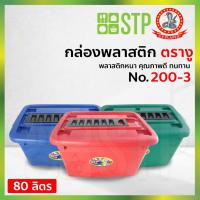 ราคา กล่องพลาสติก กล่องเก็บของ กล่องอเนกประสงค์ ตรางู 200-3 80 ลิตร มีหูลาก มีล้อเลื่อน (6753718789)