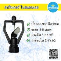 ราคา สปริงเกอร์ใบสแตนเลส เกลียวใน 3/4"x 1/2" หมุนรอบตัว (20ตัว) (2814551171)