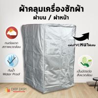 ราคา ผ้าคลุมเครื่องซักผ้า ฝาบน/ฝาหน้า ไซส์ใหญ่ PVC เนื้อหนา ทนแดด ทนฝน สีเทา ขนาด 7 - 14 kg. (3840168470)