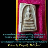 ราคา พระผงสมเด็จวัดระฆังรุ่น118ปี22 มิย. 2533 (19373094686)