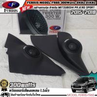 ราคา พิเศษ+++ หูช้างเสียงแหลมตรงรุ่น MITSUBISHI PAJERO 2015-2018 ประกอบเข้ากับ FERRIS-FR65 ลำโพงแหลมโดม ทวิตเตอร์ 300watts (17886040058)
