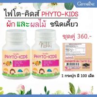 ราคา ผักผลไม้เม็ดสำหรับเด็ก ไฟโต-คิดส์ กิฟฟารีน วิตามินเด็ก เด็กที่ไม่ชอบทานผักและผลไม้ Phyto-Kids Giffarine (4186444489)