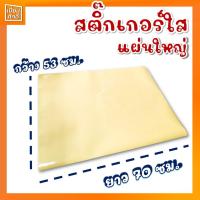 ราคา สติ๊กเกอร์ใสหลังเหลือง 53x70 ซม. แผ่นใหญ่ (8070619476)