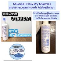 ราคา Shiseido Fressy Dry Shampoo 150 ml. สเปรย์แชมพูสระผมแห้ง ไม่ต้องล้างออก (12081234088)
