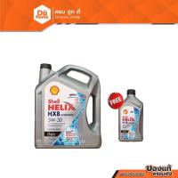 ราคา SHELL น้ำมันเครื่อง 6 ลิตร ฟรี 1 ลิตร รุ่น HELIX HX8 5W-30 |GAL| (23612434938)