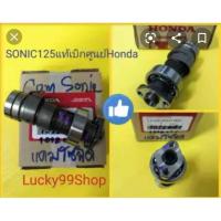 ราคา แคมโซนิค125 แท้เบิกศูนย์HONDA ใส่รถโซนิคตัวเก่า ตัวใหม่ สงฟรี 14100-KGH-900 (3457491150)