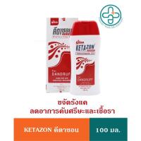 ราคา Ketazon แชมพู คีตาซอน ขจัดรังแค ลดอาการคัน 100ml (19328955309)