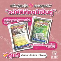 ราคา แพ็คคู่ แร่ธาตุกระตุ้นดอกเห็ด 500 g. + อาหารเสริมเห็ดดีพร้อม 500 g. คู่หูเห็ดเงินล้าน เห็ดดก เห็ดใหญ่ กำไรงาม (22723016126)