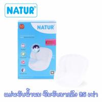 ราคา Natur เนเจอร์ แผ่นซับน้ำนม แพ็ก 50 ชิ้น (12068408465)
