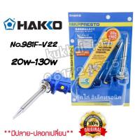ราคา Hakko No.981F-V22 หัวแร้งด้ามปืน ปรับอุณหภูมิได้ 20w-130w หัวเเร้งบัดกรี หัวเเร้งปรับเร่งความร้อน ของเเท้100% (5822061486)
