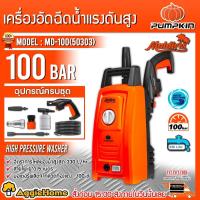 ราคา PUMPKIN เครื่องฉีดน้ำ แรงดันสูง รุ่น MD-100 (50303) 220v.1200 วัตต์ 100 บาร์ ระบบ Auto Stop เครื่องอัดฉีด อัดฉีด ล้างรถ (21758398886)