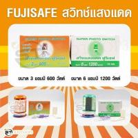 ราคา FUJISAFE สวิทช์แสงแดด 3A 600 w.และ สวิทช์แสงแดด 6A 1200 w. (22453133172)